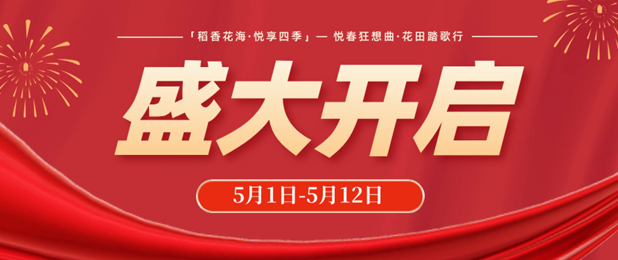 ——悦春狂想曲•花田踏歌行系列活动举行开元棋牌app「稻香花海•悦享四季」(图15)