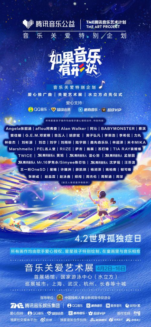 式腾讯音乐联名品牌传递公益温度开元棋牌薛凯琪与星孩共启灯光仪(图2)