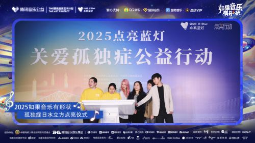 式腾讯音乐联名品牌传递公益温度开元棋牌薛凯琪与星孩共启灯光仪