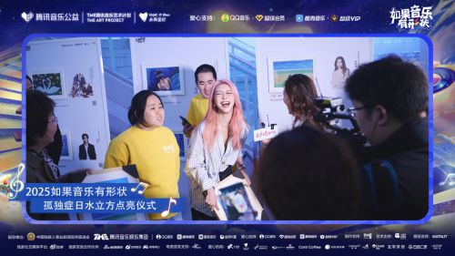 式腾讯音乐联名品牌传递公益温度开元棋牌薛凯琪与星孩共启灯光仪(图3)