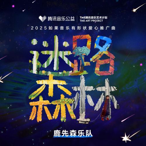 式腾讯音乐联名品牌传递公益温度开元棋牌薛凯琪与星孩共启灯光仪(图4)